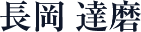 長岡 達磨