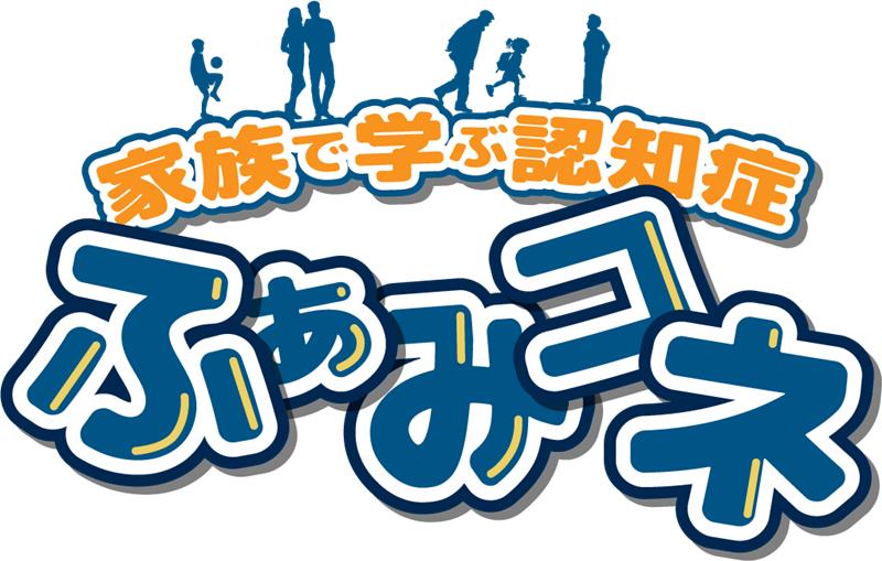 家族で学ぶ認知症 “ふぁみコネ”