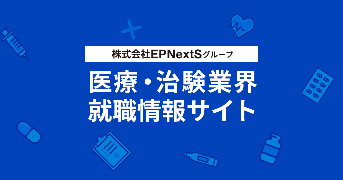 メディカルライティング | EPNextSグループ 医療・治験業界 就職情報サイト